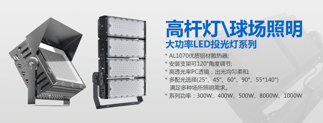 大功率LED投光灯\球场灯\麻豆电影网站