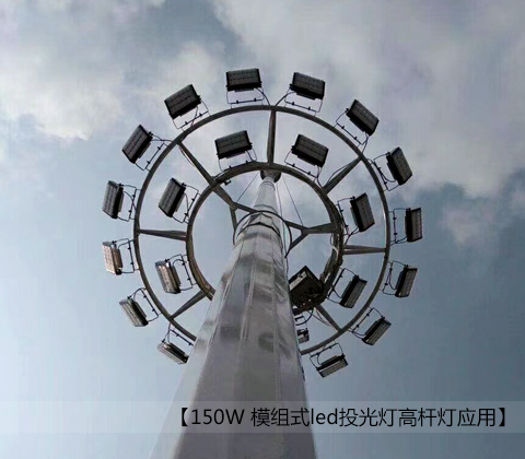 150W模组式led投光灯麻豆电影网站安装效果图片