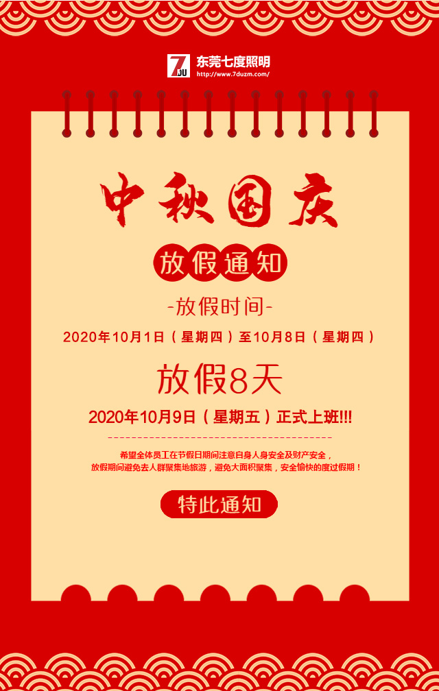 东莞麻豆电影在线观看照明2020年10月中秋国庆放假通知