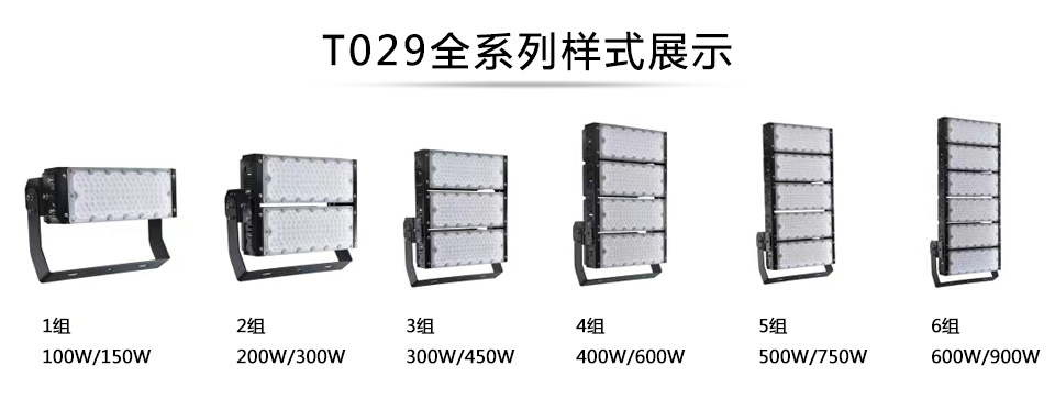QDLED-T029球场麻豆电影网站LED投光灯1组-6组全系列展示